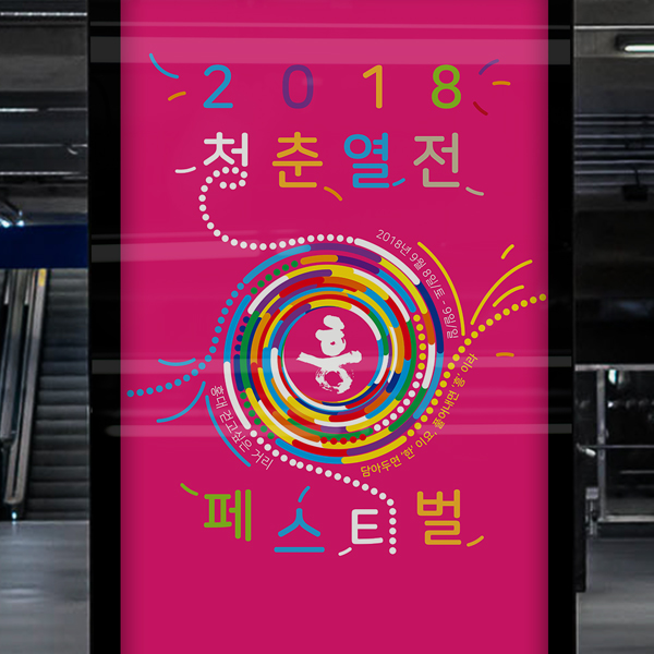 2018 청춘열전 페스티벌 브랜딩