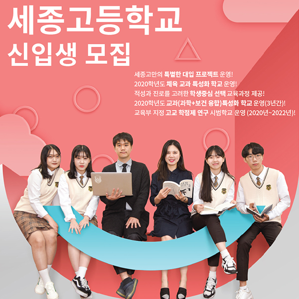 경기 세종고등학교 포스터
