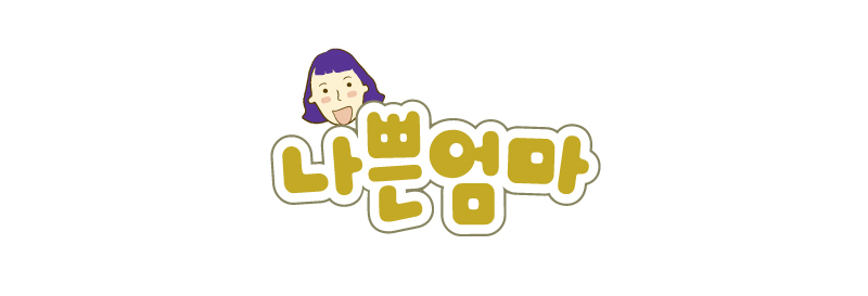 나쁜엄마800.jpg