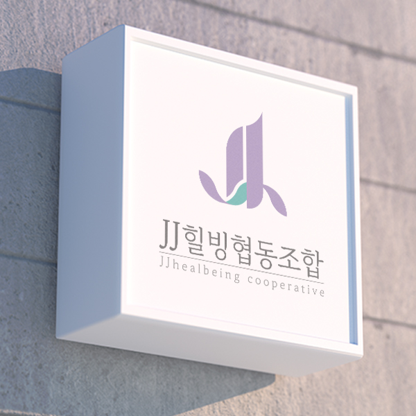 JJ힐빙협동조합 로고