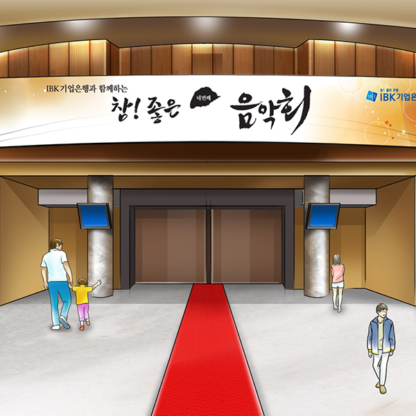 참 좋은 음악회